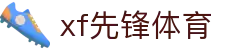xf先锋体育 - (中国)绵阳xf先锋体育发展集团有限公司欢迎您